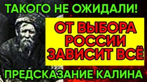 Предсказание Калина | Две судьбы России