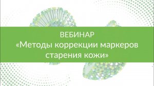 «Деликатные зоны. Методы коррекции маркеров старения кожи шеи, декольте и рук»