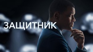 Защитник | Concussion (2015)