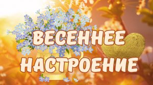 Хорошего дня! Весеннего настроения!