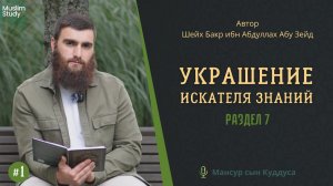 7 раздел - Украшение искателя знаний | Курс этикета и нравственных качеств требующего знания