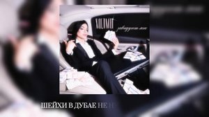 ХИЛМИ - Завидуют мне (ПОЛНЫЙ СЛИВ ТРЕКА)