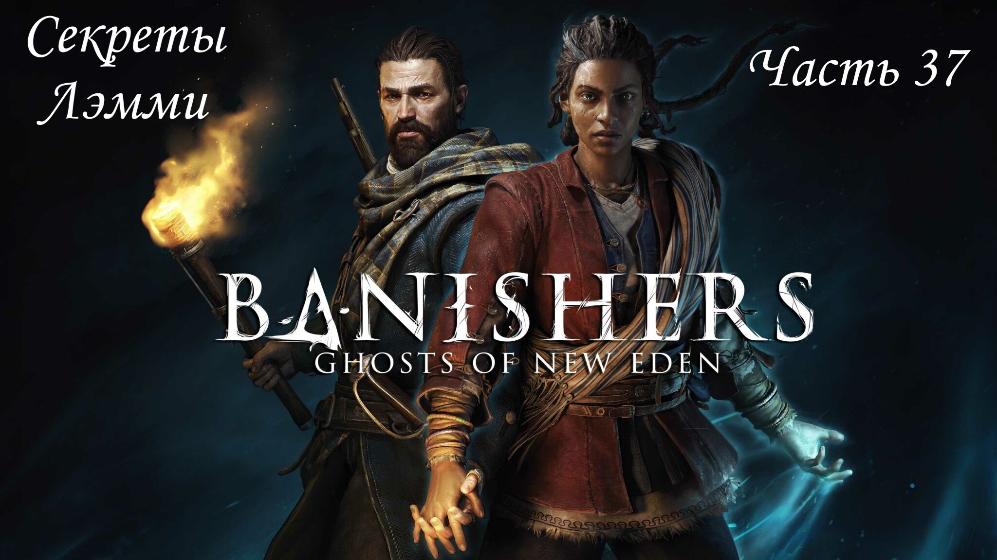 Прохождение Banishers: Ghosts of New Eden на русском - Часть 37. Секреты Лэмми