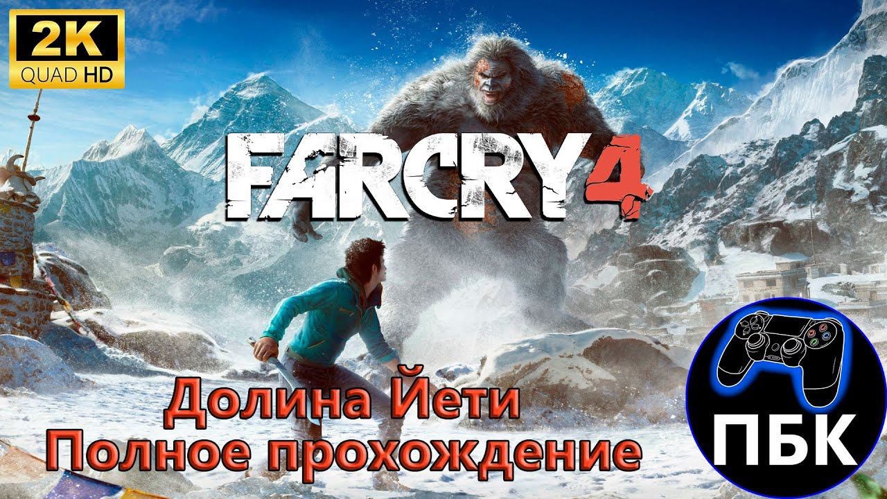 Far Cry 4 DLC: Долина Йети ► Полное прохождение | Максимальная сложность (Без комментариев)