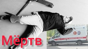 Трюки на трюковом самокате. **УМЕР В СКЕЙТ ПАРКЕ!?**     РОФЛ)