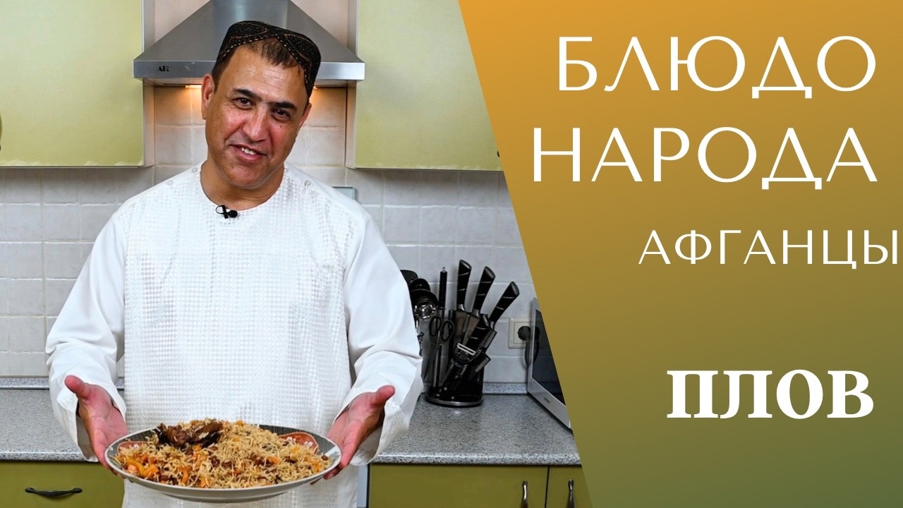 ПЛОВ | Афганская кухня 