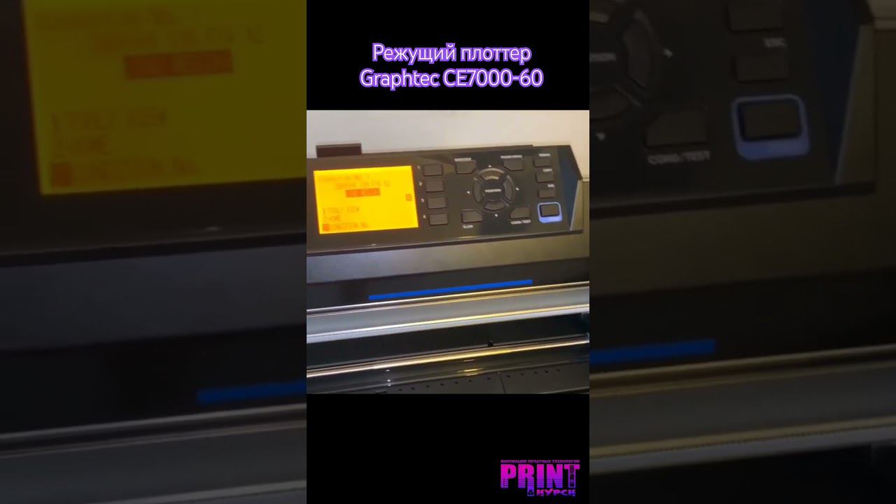 Режущий плоттер Graphtec CE7000-60 #plotter #плоттер #shortsvideo #shortsyoutube #shots #shorts
