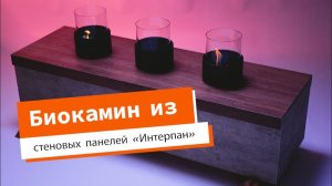 Как сделать камин из стеновых панелей Интерпан