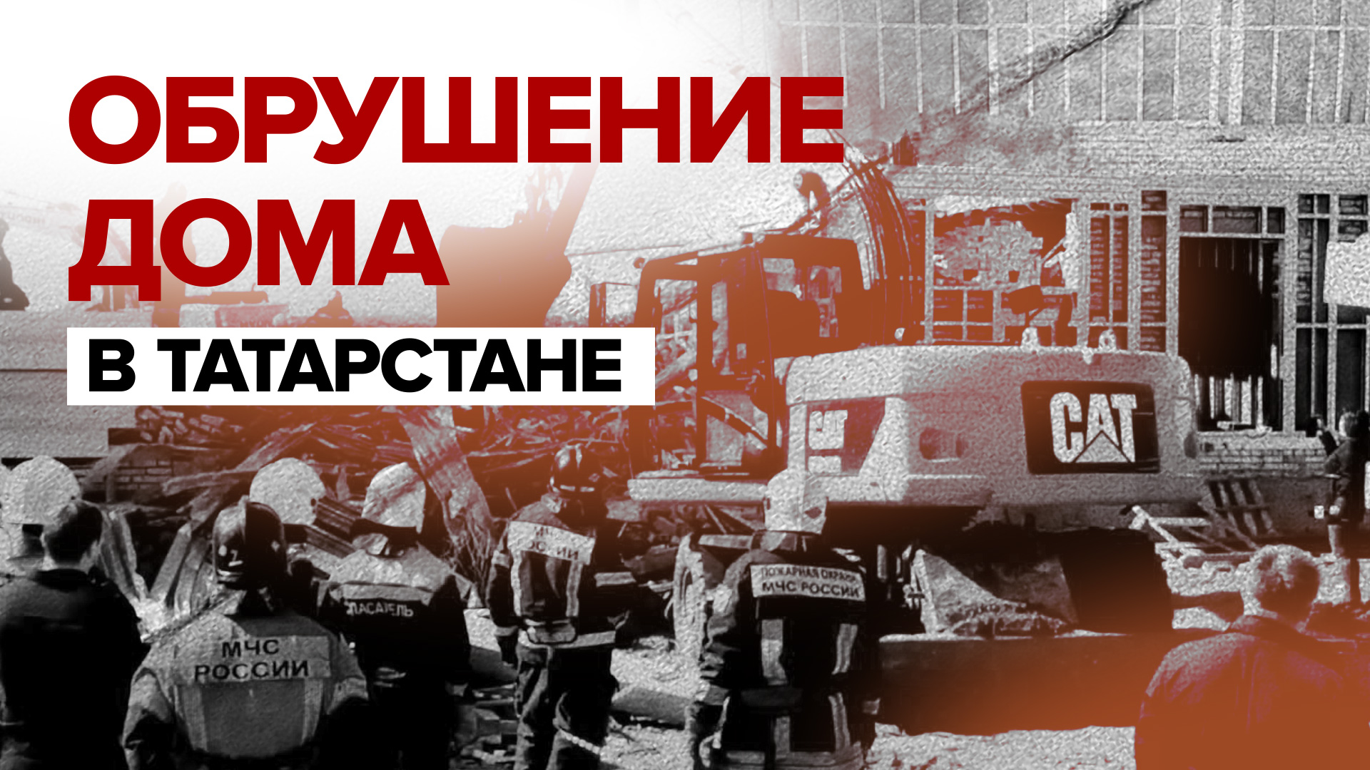 В Татарстане обрушилась стена строящегося дома — видео