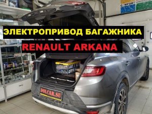 Электропривод багажника Renault Arkana / установка на Рено Аркана