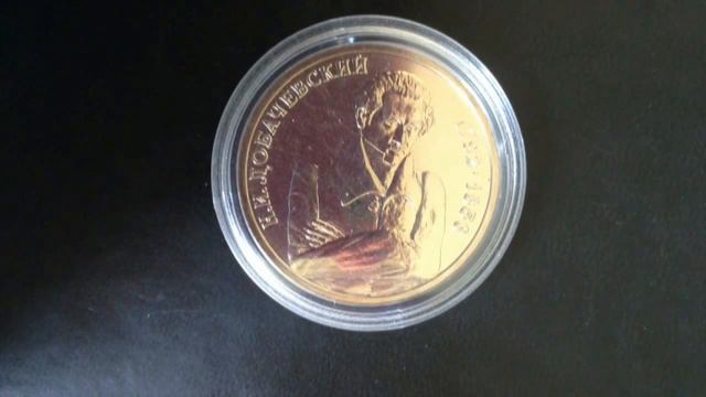 1 рубль Лобачевский 1992 года смотреть онлайн