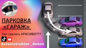 Парковка «ГАРАЖ». Как запарковаться КРАСИВО?