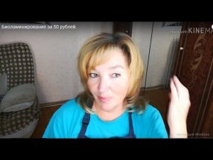 Биоламинирование за 50 рублей.