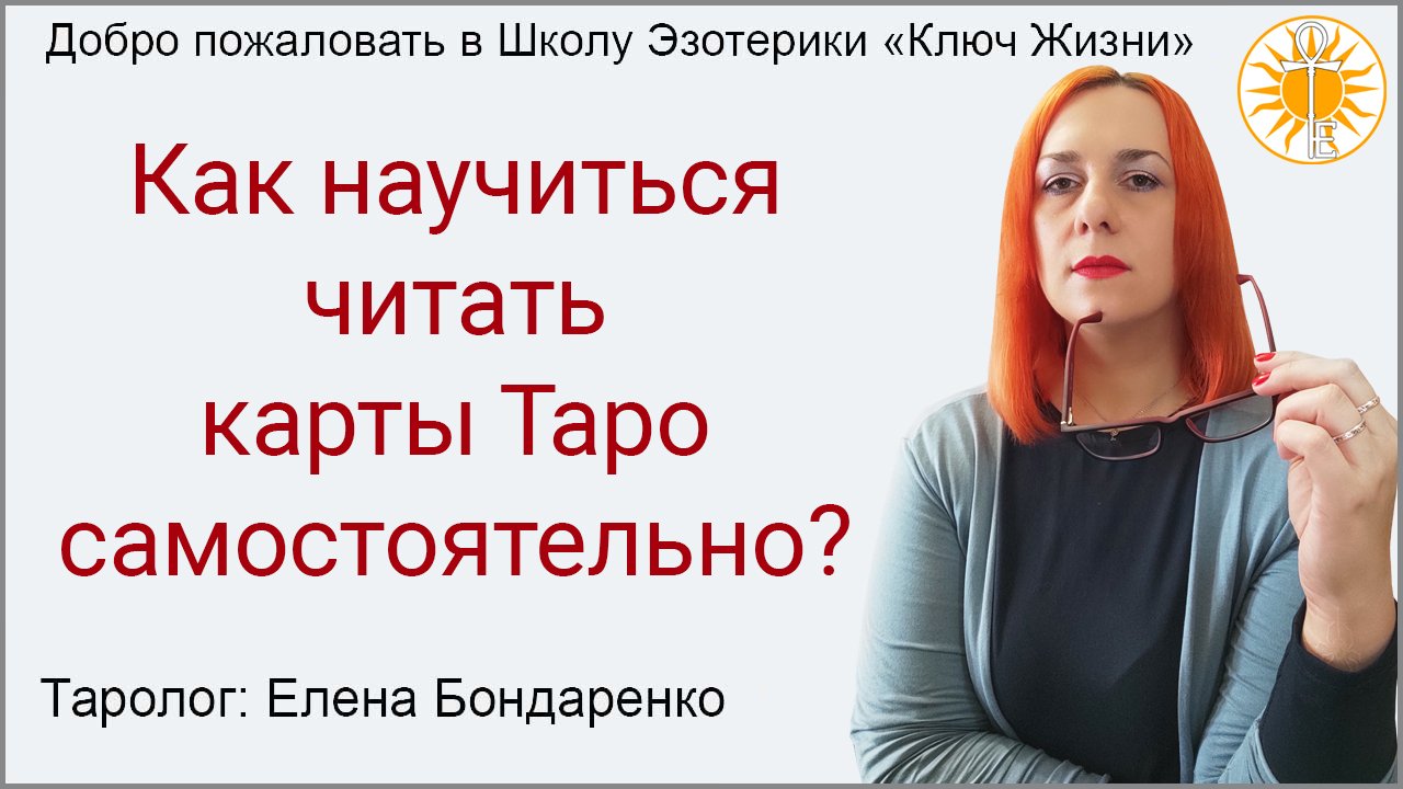 Как научиться читать карты Таро самостоятельно. Рубрика "Ваши вопросы". Школа Эзотерики "Ключ Жизни"