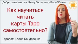 Как научиться читать карты Таро самостоятельно. Рубрика "Ваши вопросы". Школа Эзотерики "Ключ Жизни"