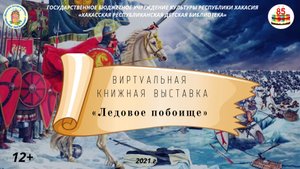 Виртуальная выставка "Ледовое побоище".mp4