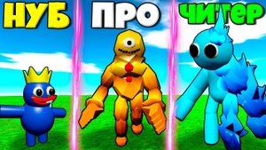 ЭВОЛЮЦИЯ СЕКРЕТНЫХ РАДУЖНЫХ ДРУЗЕЙ ОТ НУБ БУ И КРИСТАЛ МОНСТР В СИМУЛЯТОРЕ МОНСТРОВ РОБЛОКС !