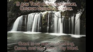 Благословений потоки/showers of blessing/христианские песни/караоке/песнь возрождения