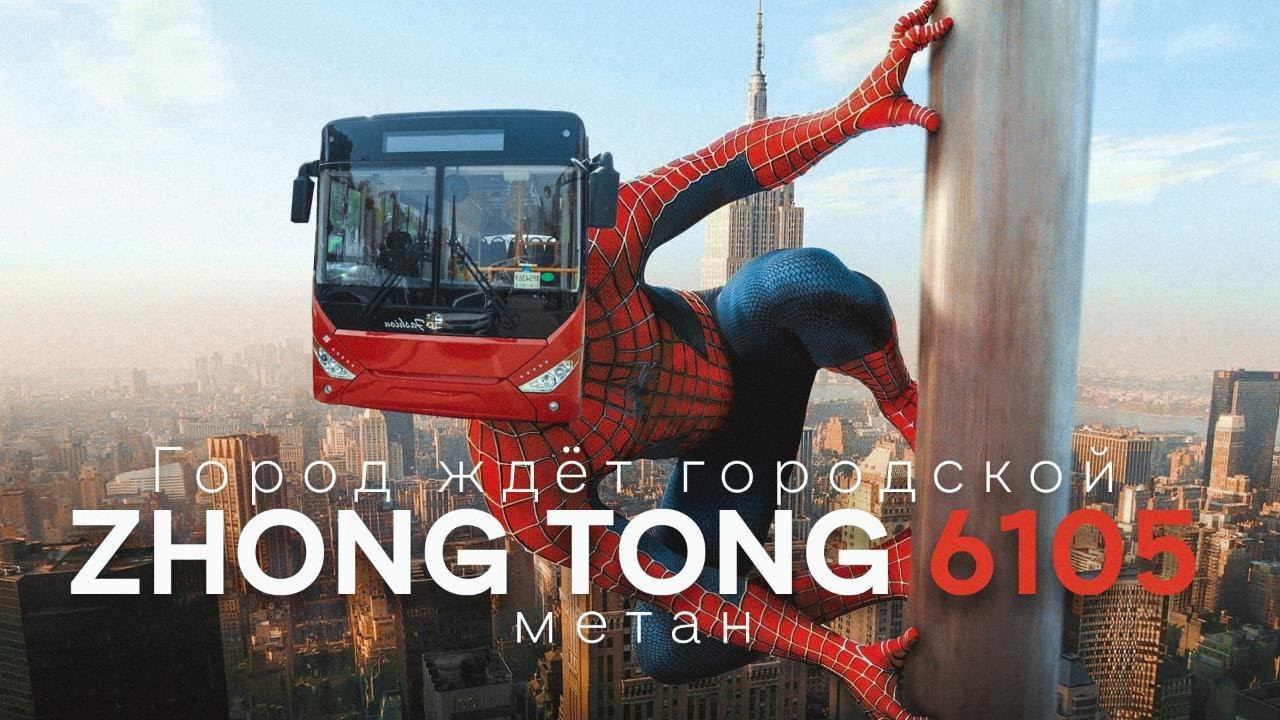 Городской китайский низкопольный автобус CNG Zhong Tong 6105 на газе и... на газу ;) | Pt. 2