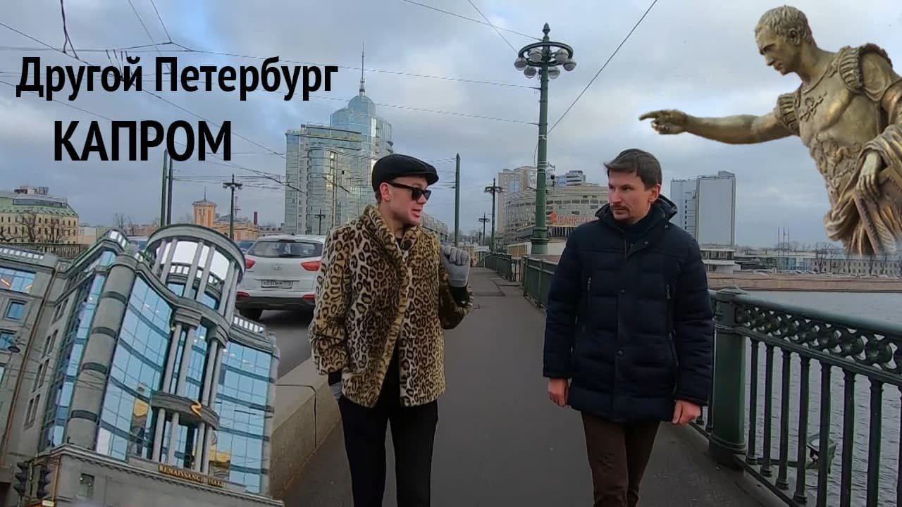 Другой Петербург. Капром: как понять и простить современную архитектуру
