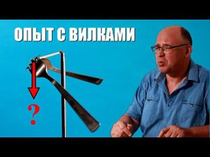 Почему вилки не опрокидывают спичку?