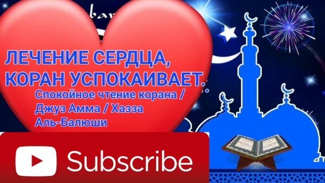 ЛЕЧЕНИЕ СЕРДЦА, КОРАН УСПОКАИВАЕТ.