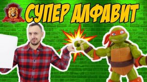 ПАПА РОБ В СУПЕР ШКОЛЕ - СУПЕР АЛФАВИТ - К - Ф