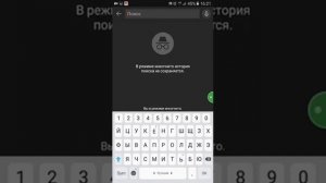 как убрать режим инкогнито