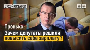 Пронько: Зачем депутаты решили повысить себе зарплату?
