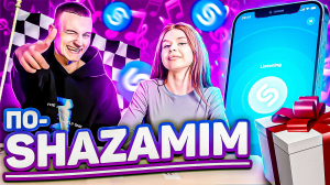 ПО-SHAZAMIM с SUPER призом?|Аня соревнуется с Шазамом за главный приз| Что я положил в коробку?