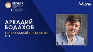 Аркадий Водахов, генпродюсер ТНТ: «Чтобы понимать юмор, ты должен сформироваться как личность»