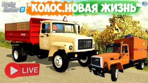 🔴🅻🅸🆅🅴 ✅Farming Simulator 22 ✅ПРОХОЖДЕНИЕ  "КОЛОС.НОВАЯ ЖИЗНЬ" #8