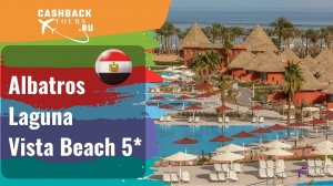 ? Albatros Laguna Vista Beach 5*_Египет.  Цена в описании ↓