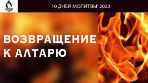 ВОЗВРАЩЕНИЕ К АЛТАРЮ // Мартынов Алексей // Молитвенная неделя // адвентисты брянска