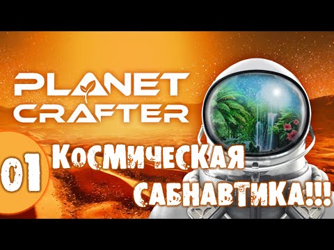 #01 КОСМИЧЕСКАЯ САБНАВТИКА THE PLANET CRAFTER прохождение на русском