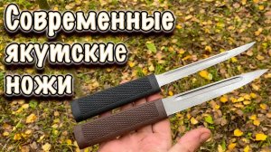 Новинка! Современные северные якутские ножи