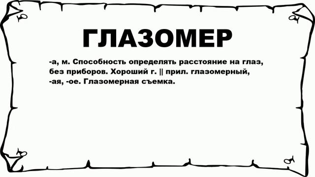 ГЛАЗОМЕР - что это такое? значение и описание
