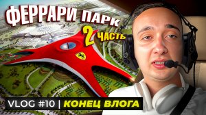 ФЕРРАРИ ПАРК 2 часть ?️  Конец влога ??