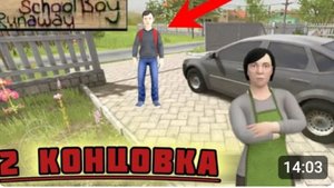 ✅прошел скулбоя на 1 и 2 концовку//Schoolboy Runaway