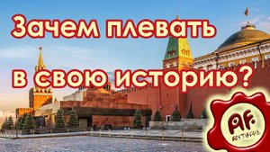 Зачем плевать в свою историю? (перезалив с ютуба)