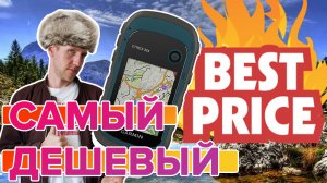 Распаковка Бюджетного навигатора Garmin Etrex 22X