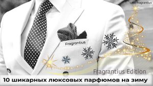 10 шикарных люксовых парфюмов на зиму