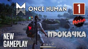 НОВЫЙ БОСС,НОВАЯ ТЕРРИТОРИЯ#oncehuman #2k,#5ПЛАТФОРМ,#rutube,#Trovo,#VK LIVE,#twitch,#YouTube