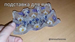 Подставка для яиц