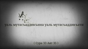Инналмуслимина Валмуслимати  Сура 33 Аят 35