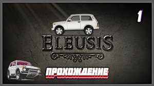 Крутой чувак на "Ниве" ► Eleusis прохождение # 1