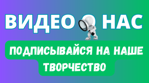 - ТРЕЙЛЕР НАШЕГО КАНАЛА -