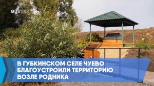 В губкинском селе Чуево благоустроили территорию возле родника