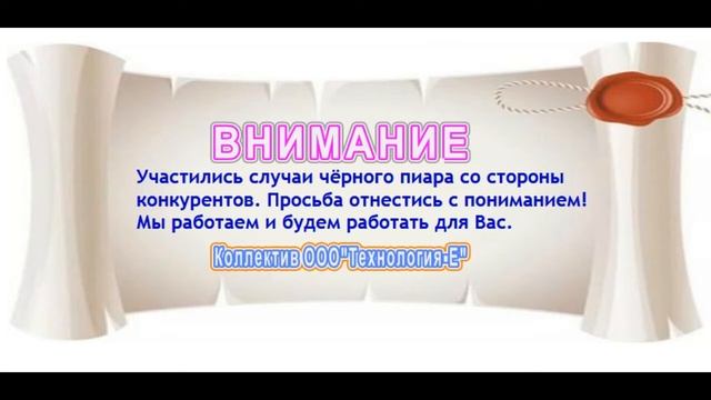 ООО"Технология-Е", Информация для партнеров, бизнесменов, организаций. Мы работаем, в полном объеме смотреть онлайн