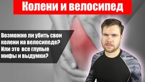 Убиваем колени на велосипеде ПРАВИЛЬНО! Или это все просто миф?
